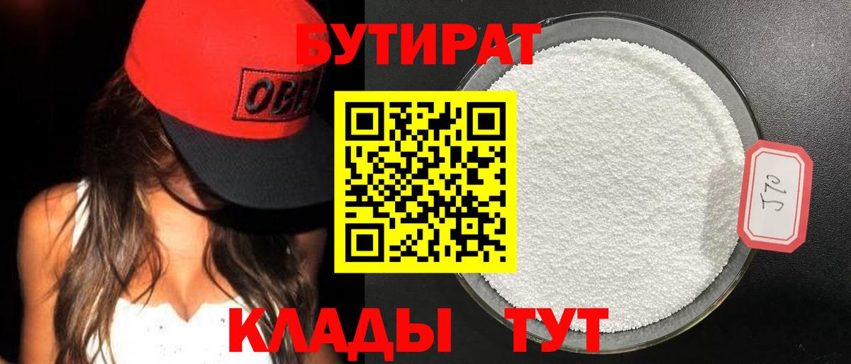 БУТИРАТ Butirat  Бутират  Севастополь  Вход с VPN 