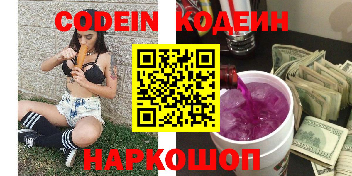 Кодеиновый сироп Lean напиток Lean (лин)  Вход с VPN  Кодеин Purple Drank  Севастополь 
