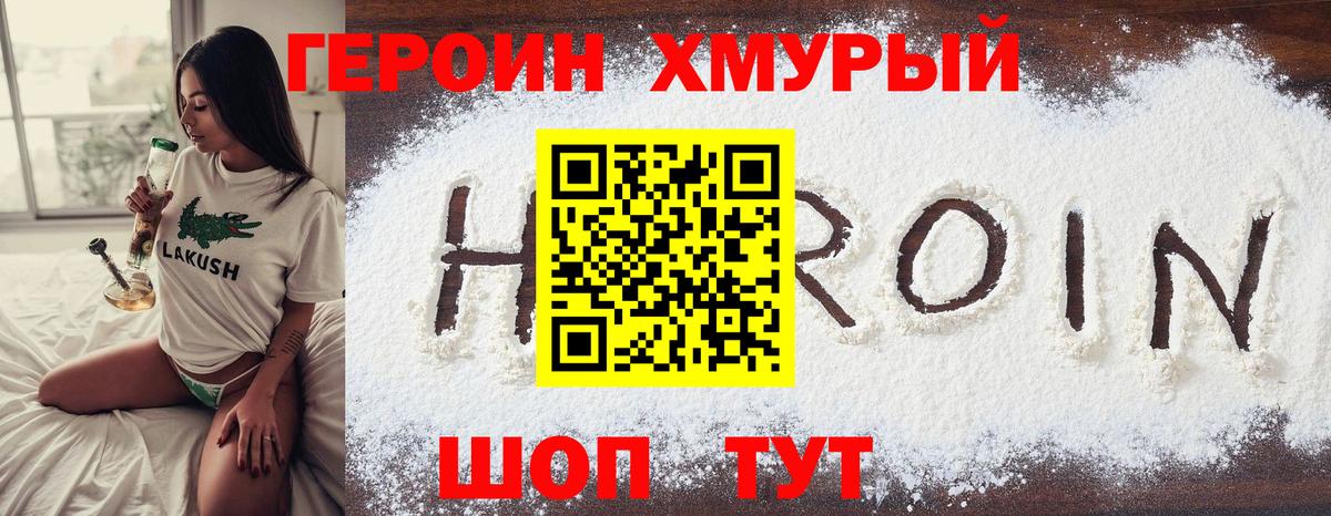 Героин VHQ Севастополь